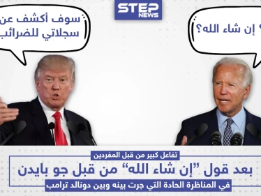 بايدن يتكلم العربي في المناظرة الأولى له مع ترامب بقوله "إن شاء الله"