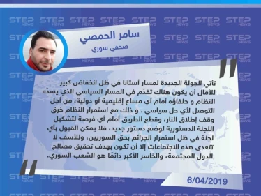 تصريح الصحفي سامر الحمصي لـ "ستيب" حول الرؤية الشعبية لدى السوريين عن ما ستخرج به محادثات أستانا المرتقبة