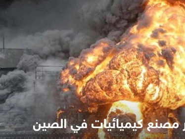 بالفيديو|| انفجار "ضخم" في مصنع كيميائيات شمال شرق الصين