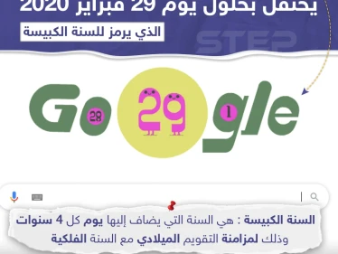 محرك البحث جوجل يحتفل بالسنة الكبيسة