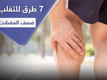 7 خطوات للتغلب على ضعف العضلات