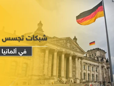 المخابرات الألمانية تحذر من شبكة تجسس تلاحق اللاجئين السوريين في ألمانيا