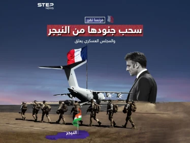 نيامي تعتبر الأمر "لحظة تاريخية".. فرنسا تقرر سحب سفيرها وجنودها من النيجر مع تصاعد التوتر