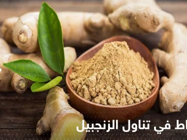الإفراط في تناول الزنجبيل يحدث عدة آثار جانبية في أجسادنا.. فئة عليها الحذر