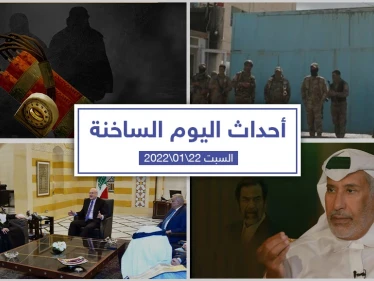 أهم أخبار اليوم في الوطن العربي والعالم- السبت 22/01/2022