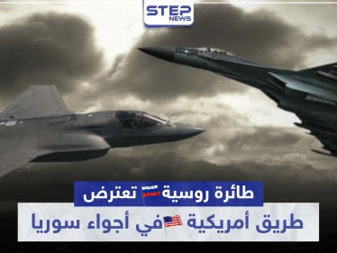 تصادم جوي.. طائرة روسية تعترض طريق أمريكية في أجواء سوريا