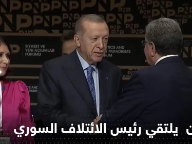شاهد|| رئيس الائتلاف السوري المعارض يجتمع مع أردوغان وحزبه الحاكم