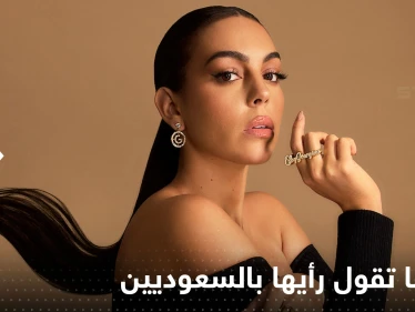 بالفيديو|| جورجينا مع غطاء الرأس تخرج لتقول رأيها بالسعوديين.. والأنظار إلى مرسول بارك اليوم نحو الدون