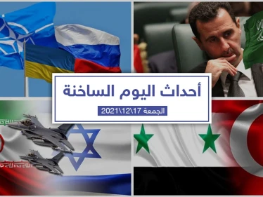 أهم أخبار اليوم في الوطن العربي والعالم- الجمعة 17/12/2021