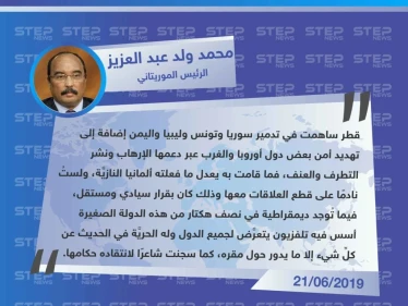 الرئيس الموريتاني: قطر دمّرت دول عربية بينها سوريا مثلما فعلته ألمانيا النازية