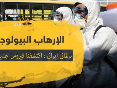 برلماني إيراني: اكتشفنا فيروس جديد قاتل بالبلاد.. وربما مصدره الولايات المتحدة