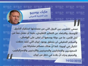 بومبيو يدعو للتقرب من اسرائيل ويُهاجم إيران في مؤتمر (وارسو) المعني بشؤون الشرق الأوسط