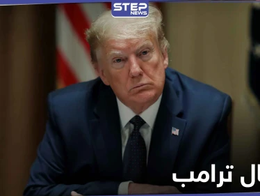اعتقال امرأة أرادت اغتيال ترامب من خلال دس مادة الريسين السامة برسالة له