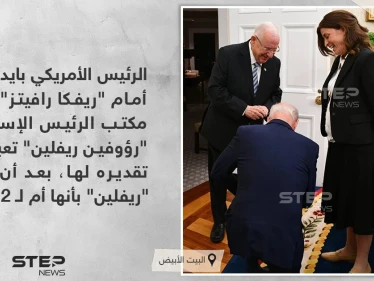 الرئيس الأمريكي بايدن يركع أمام  "ريفكا رافيتز"، مديرة مكتب الرئيس الإسرائيلي "رؤوفين ريفلين"