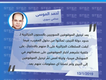 تصريح المحامي "أحمد الموسى" حول مصير السوريين المحتجزين في السجون الجزائرية