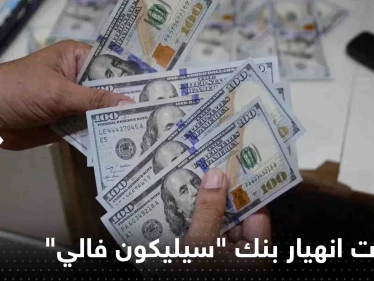 أين يضع أثرياء المستثمرين أموالهم بعد انهيار بنك "سيليكون فالي".. تقرير يجيب