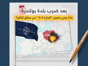 بعد ضرب بلدة بولندية... على ماذا تنص المادتان الرابعة والخامسة من ميثاق الناتو وماذا سيعني تفعيلهما؟