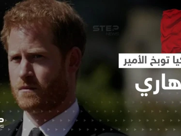 رئيس البرلمان التركي يوبخ الأمير هاري.. والسلطات الأمريكية تأمره بالإجلاء الفوري من مكان سكنه