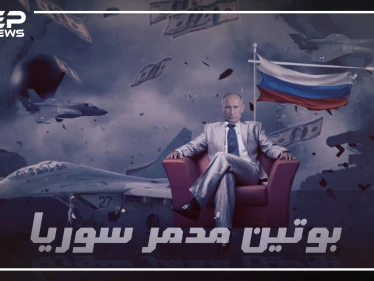 بالأرقام كم أنفقت روسيا دعماً للأسد في سوريا!!