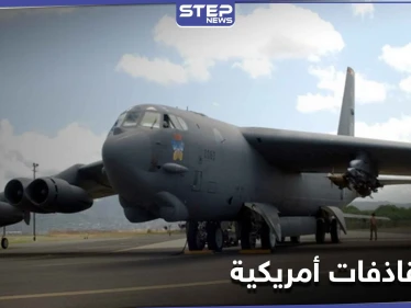 أمريكا تنشر قاذفات B-52 النووية بالمنطقة العربية وتكشف أهدافها ومهامها