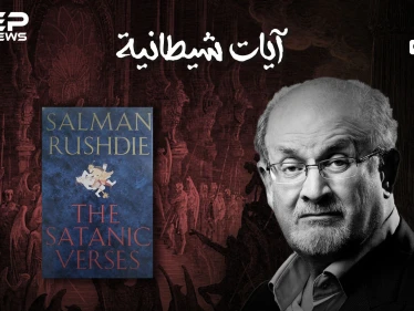 "آيات شيطانية" الكتاب الذي أُفتي بإعدام كاتبه، وخرج المسلمون بمظاهرات في كل مكان بسببه