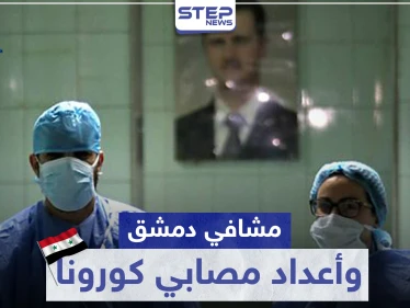بينهم جنسيات غير سورية.. مصدر من داخل مشافي دمشق يكشف لــ"ستيب" عن أعداد مصابي كورونا