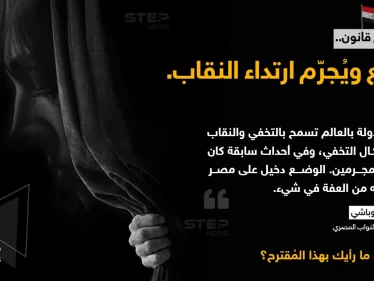فريدة الشوباشي (عضو مجلس النواب المصري) ، تكشف عن عزمها تقديم مشروع قانون لمناقشته بالمجلس، يمنع و يجرم ارتداء النقاب