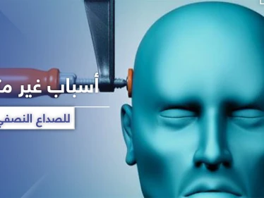 تثير الصداع النصفي.. 5 أسباب عليك تجنبها