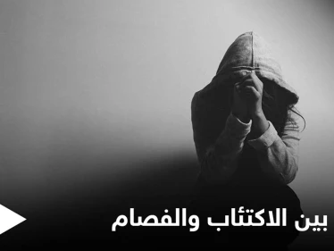 تعرف على الفرق بين الاكتئاب الذهاني والفصام وطرق علاج كل منهما