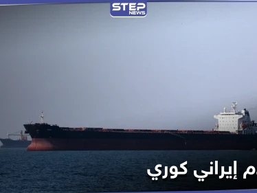 إندونيسيا تحتجز ناقلة نفط إيرانية.. وطهران تصدر قراراً مفاجئاً في قضية السفينة الكورية