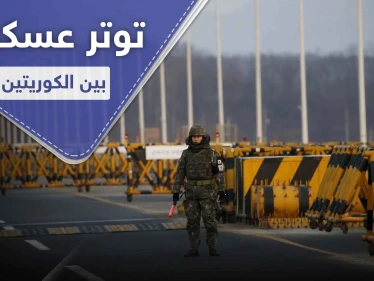 توتر وإطلاق نار بين الكوريتين.. ماعلاقة ظهور زعيم كوريا الشمالية بالأمر