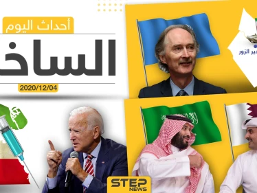 أهم أخبار اليوم في سوريا والعالم- الجمعة 04/12/2020