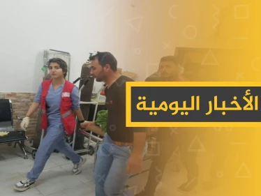 نشرة الأخبار اليومية  – الجمعة 11 – 10 - 2019