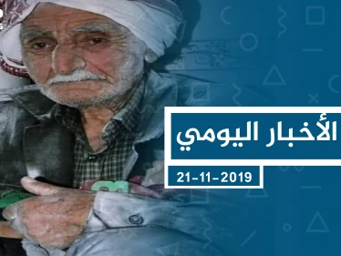 موجز أخبار الوضع السوري ليوم الخميس 21-11-2019