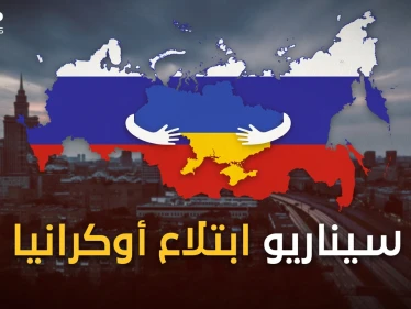بانقلاب أو بحرب أو بحب.. روسيا تريد أوكرانيا وليذهب الغرب للجحيم