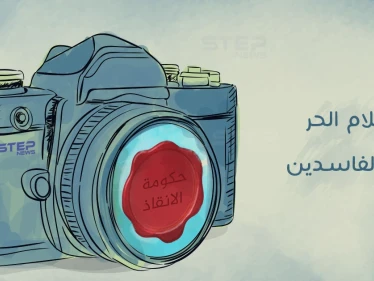 الإعلام الحر في سوريا عدو الفاسدين