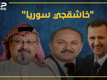 الأسد سبق الجميع بقتل معارضيه بالمنشار.. هل سمعت بالترك "خاشقجي سوريا"!؟