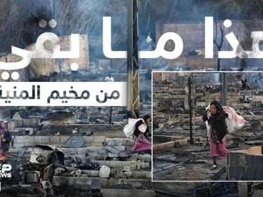 عقب احراقه من قبل شبان لبنانيين هذا ما بقي من مخيم المنية للنازحين السوريين