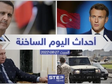 ملخص أخبار اليوم – السبت 27/08/2022