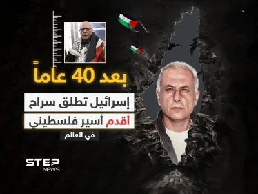 "لأول مرة منذ 40 عاماً أرى الشمس" .. القوات الإسرائيلية تطلق سراح الأسير كريم يونس الذي اعتُبر أقدم سجين فلسطيني في العالم