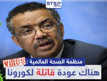 منظمة الصحة العالمية: سيكون هناك عودة "قاتلة" لكورونا بحال القيام بهذا الإجراء