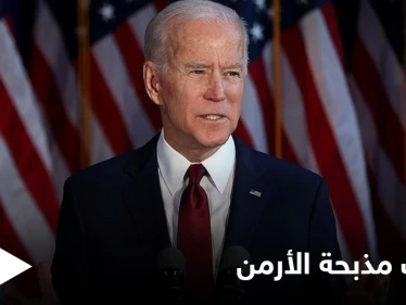 في ذكرى ضحايا العالم.. ماذا سيصف بايدن "مذبحة الأرمن" بالحرب العالمية الأولى؟