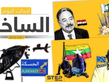 أهم أخبار اليوم في الوطن العربي والعالم- الأحد 28/02/2021