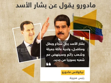 مادورو يصف بشار الأسد بالرجل الشجاع والمناضل.. وأنت بماذا تصفه؟