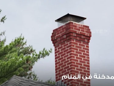 رؤية مدخنة في المنام بأحوالها وأنواعها ودلالتها في الواقع