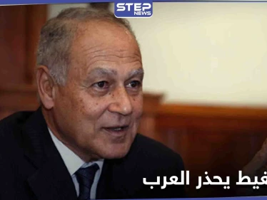 أحمد أبو الغيط يحذّر العرب من أمرٍ هام وعن وسيلة تستغلها تركيا وإيران لأغراضٍ سياسية