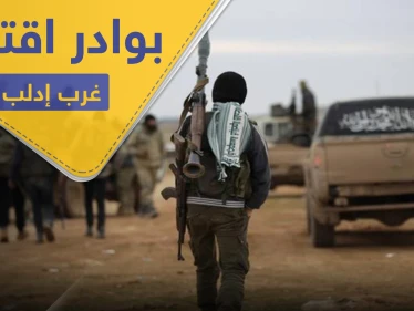 اشتباكات بين تحرير الشام وحراس الدين غرب إدلب.. والحملة "الأمنية" تطال شيوخ مهجرين