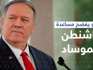 بومبيو يفضح تفاصيل مساعدة "سرية" قدمتها أمريكا للموساد الإسرائيلي داخل إيران