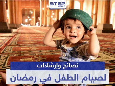 إليك أهم النصائح والإرشادات لصيام الطفل في رمضان