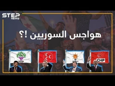 ماذا لو انتصرت المعارضة التركية؟ هواجس السوريين من الانتخابات التركية - وكالة ستيب نيوز